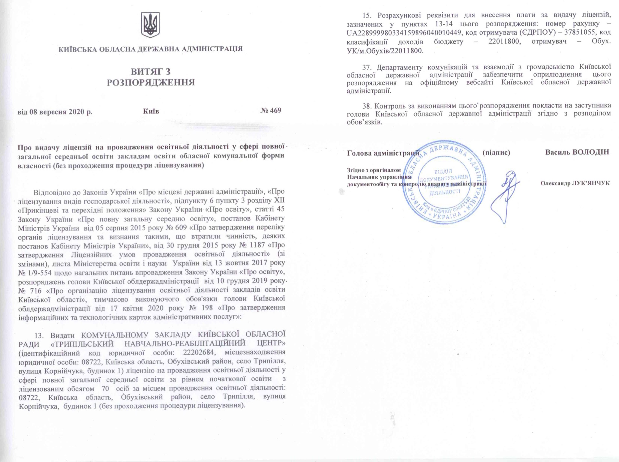Витяг з розпорядження Київської ОДА від 08.09.2020 № 469 про видачу ліцензії за рівнем початкової освіти