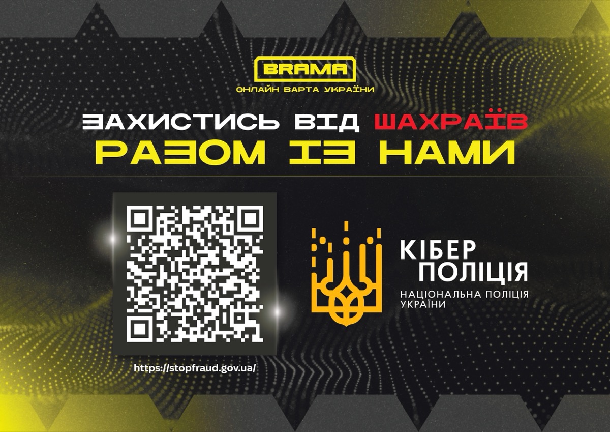 Плакат «Захистись від шахраїв разом із нами» з QR-кодом на сайт Кіберполіції «Кібер Брама» stopfraud.gov.ua